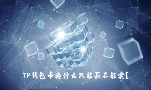 TP钱包币为什么只能买不能卖?