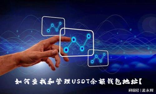 如何查找和管理USDT余额钱包地址?