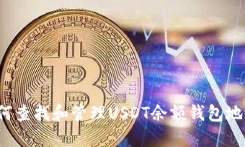 如何查找和管理USDT余额钱包地址?