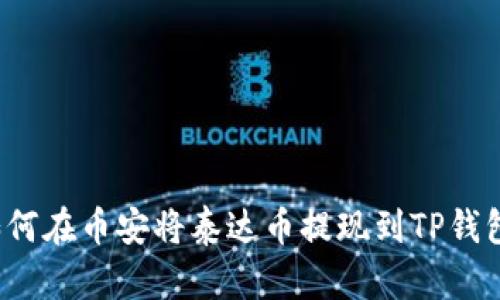 如何在币安将泰达币提现到TP钱包?
