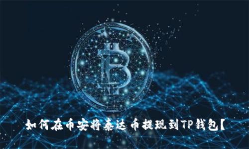 如何在币安将泰达币提现到TP钱包?