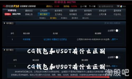 CG钱包和USDT有什么区别
CG钱包和USDT有什么区别
