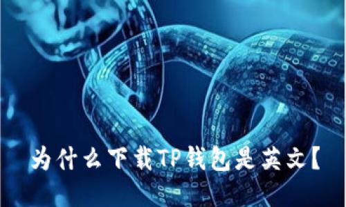 为什么下载TP钱包是英文?