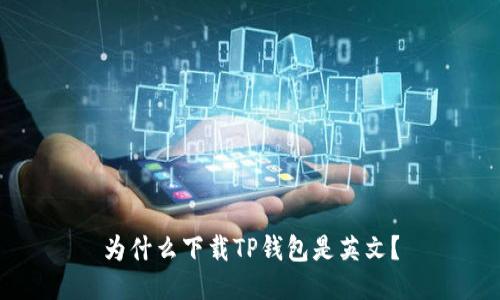 为什么下载TP钱包是英文?