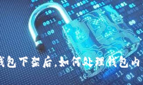 当TP钱包下架后,如何处理钱包内的资产