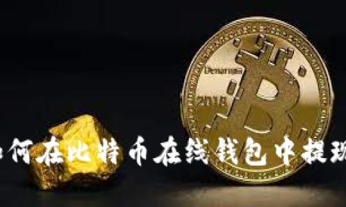 如何在比特币在线钱包中提现?