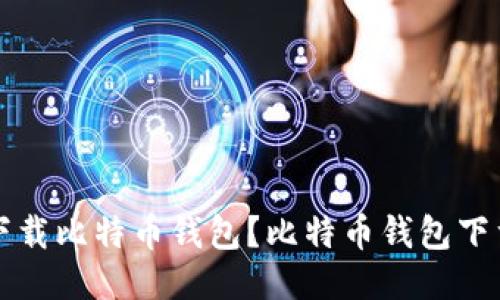 如何下载比特币钱包?比特币钱包下载指南