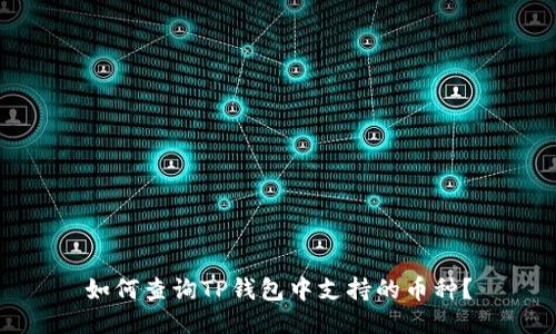 如何查询TP钱包中支持的币种？
