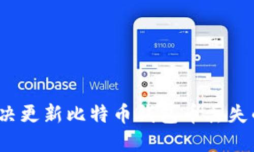 如何解决更新比特币钱包币丢失的问题?