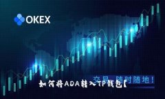 如何将ADA转入TP钱包？