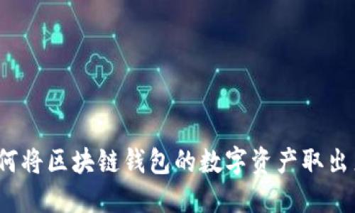 如何将区块链钱包的数字资产取出来?