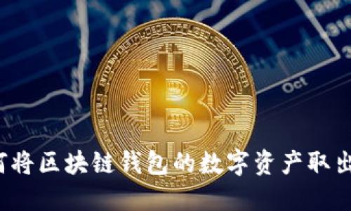 如何将区块链钱包的数字资产取出来?