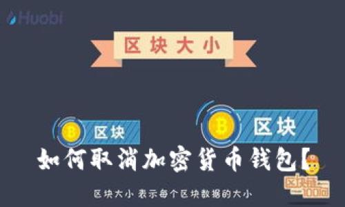 如何取消加密货币钱包?