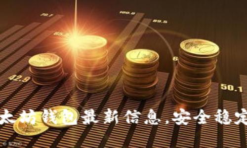 了解以太坊钱包最新信息,安全稳定是关键
