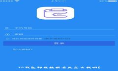 TP钱包卸载数据丢失怎么找回？