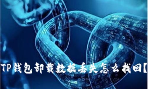 TP钱包卸载数据丢失怎么找回?