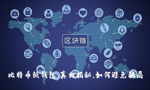 比特币纸钱包:真相揭秘,如何避免骗局