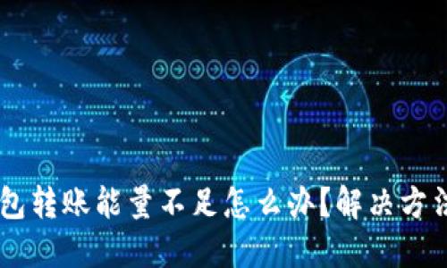 TRX钱包转账能量不足怎么办?解决方法分享!