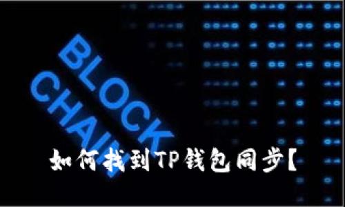如何找到TP钱包同步?