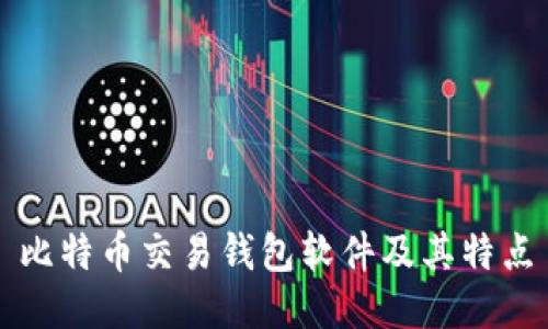 比特币交易钱包软件及其特点