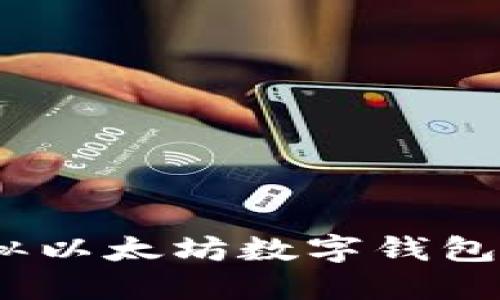 探究数字钱包：类似以太坊数字钱包的功能及使用方法