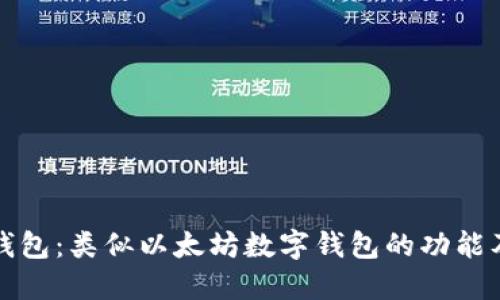 探究数字钱包：类似以太坊数字钱包的功能及使用方法