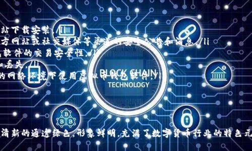 虚拟币钱包图标是什么？

虚拟币钱包图标是用来表示虚拟币钱包的一个小图标。在各种应用中，与钱包有关的接口、操作、设置等，都会用到这个图标。一般来说，虚拟币钱包图标往往包含虚拟币的图案，如比特币、以太币等。它的设计应该符合用户简洁、美观的审美需求，同时也应该直观地展示虚拟币钱包与特定的币种相关性。

虚拟币钱包图标

为了提高虚拟币钱包图标的搜索曝光率，应该对其进行。以下是与其相关的一些关键词：虚拟币钱包、虚拟币钱包图标、数字钱包、加密货币钱包图标/guanjianci。在进行时，可以在图片名字和标签中加入这些关键词，提高搜索引擎对其的识别和排序。

虚拟币钱包图标的设计要点

虚拟币钱包图标的设计需要考虑以下要点：

ol
li符合用户审美需求。应该按照用户对于美观简洁的需求和喜好进行设计，这样能够提高用户的参与度、对虚拟币钱包的好感度。/li
li直观展示虚拟币钱包的特性。应该通过图标，准确、直观的展示虚拟币钱包的类别、功能、币种支持等特性，这样能够使得用户更直观的了解、识别虚拟币钱包。/li
li体现虚拟币的图案。虚拟币钱包应该体现所支持的虚拟币。因此，在设计中应该包括虚拟币等相关的图案。/li
li体现加密货币特有的元素。应该通过加密算法等特殊元素，体现其中的加密货币这个行业特有的元素。/li
li贴合文化背景。应该考虑到本地化、市场化等文化相关的背景因素，来体现虚拟币钱包图标的民族特色。/li
/ol

虚拟币钱包图标如何选择

选择一个符合自己需求和喜好的虚拟币钱包图标很重要。以下是几个选择虚拟币钱包图标的技巧：

ol
li查看用户评价。用户评价是了解虚拟币钱包图标的一种方式，应该遵循人数多、评价好的原则。/li
li了解虚拟币钱包图标的功能。应该了解虚拟币钱包图标的相关功能、支持的虚拟币种类等细节信息。/li
li参考同类型的虚拟币钱包。异曲同工的虚拟币钱包往往会有相似的设计，可以尝试选择与自己需求近似的虚拟币钱包。/li
li长期持有和使用。应该选择符合个人风格和需求的虚拟币钱包图标，尽量在进行长期持有和使用。/li
/ol

虚拟币钱包软件如何保障资金安全

运用虚拟币钱包软件进行资金交易，需要注意以下几点内容：

ol
li下载应用源要可靠。下载虚拟币钱包应该在相对稳定、权威、可靠的应用商店中进行。避免不可靠的应用商店和危险的网站下载安装。/li
li选择主流虚拟币钱包。应该选择主流虚拟币钱包，避免选择不知名或不可靠的软件。选择主流虚拟币钱包后，应该关注官方网站或社交媒体等渠道的安全公告和消息。/li
li进行多级秘钥验证。大多数虚拟币钱包软件都提供多级秘钥验证和转账确认功能，这些功能极大程度上提高虚拟币钱包软件的交易安全性。/li
li定期备份钱包地址、密码、私钥等信息。由于虚拟币钱包不能被擦除和追溯，因此应该定期备份相关信息，防止出现意外和丢失。/li
li避免在公共网络环境下使用。由于在公共网络环境下，网络安全问题和信息泄漏的风险可能较高，因此应该在相对安全的网络环境下使用虚拟币钱包软件。/li
/ol

虚拟币钱包图标设计案例

以下是一个经典的虚拟币钱包图标设计案例：比特币客户端钱包图标。该图标采用一个金色比特币符号作为主体，背景为清新的通透绿色，形象鲜明，充满了数字货币行业的特色元素。