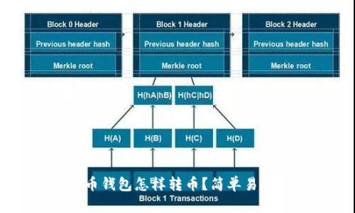 用比特币钱包怎样转币?简单易懂的指南