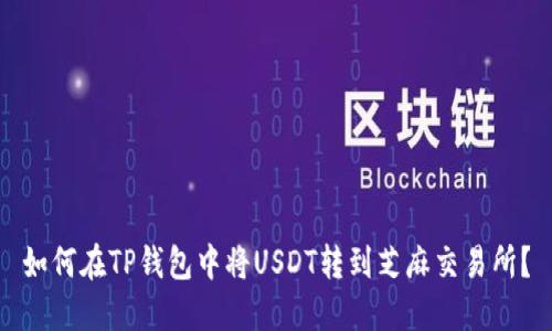 如何在TP钱包中将USDT转到芝麻交易所？