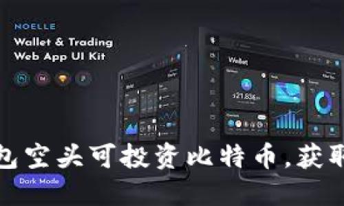 TP钱包空头可投资比特币,获取收益