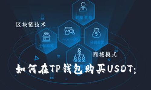 如何在TP钱包购买USDT: