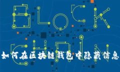 如何在区块链钱包中隐藏信息