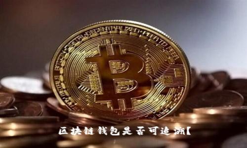 区块链钱包是否可追溯?
