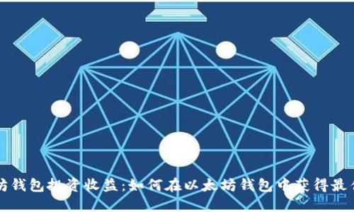 以太坊钱包投资收益:如何在以太坊钱包中获得最佳收益