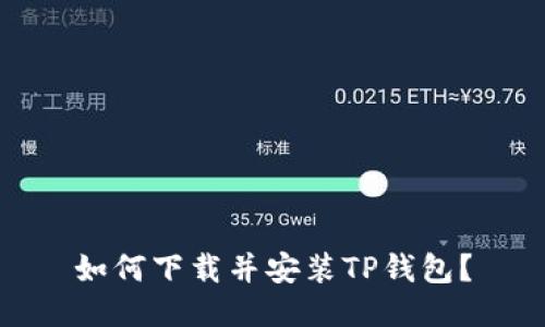 如何下载并安装TP钱包?