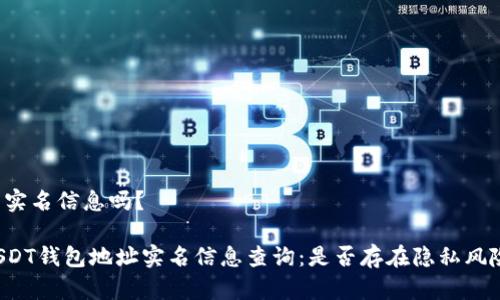的实名信息吗?
USDT钱包地址实名信息查询:是否存在隐私风险?