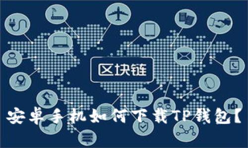 安卓手机如何下载TP钱包?
