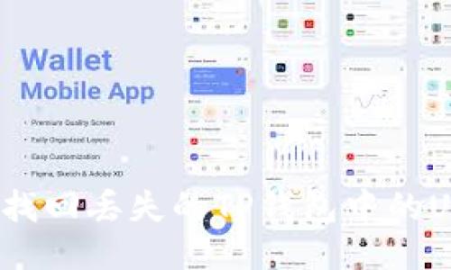 如何找回丢失的TP钱包中的USDT?