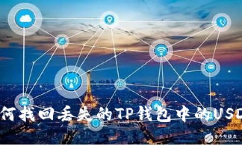 如何找回丢失的TP钱包中的USDT?