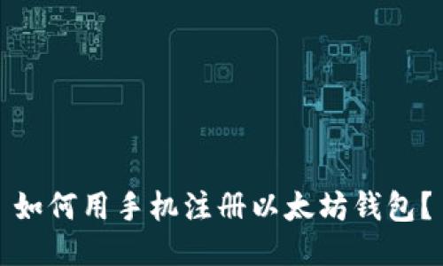 如何用手机注册以太坊钱包?