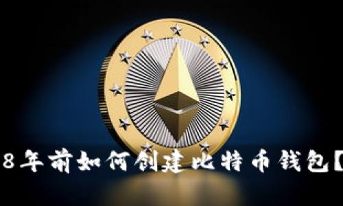 8年前如何创建比特币钱包?