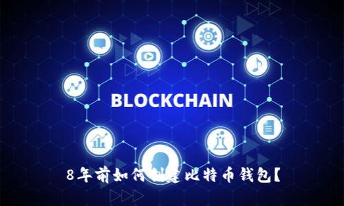 8年前如何创建比特币钱包?