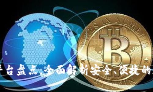 中国区块链钱包平台盘点,全面解析安全、便捷的数字货币存储利器