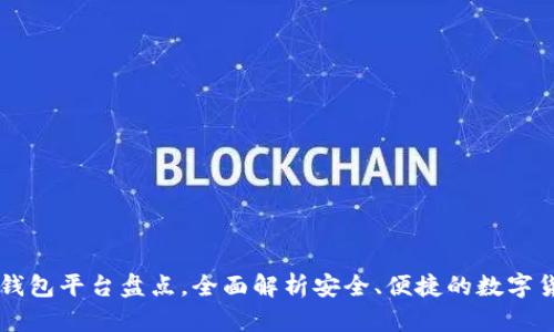 中国区块链钱包平台盘点,全面解析安全、便捷的数字货币存储利器