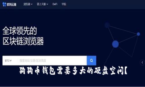 狗狗币钱包需要多大的硬盘空间?