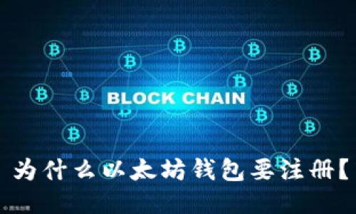 为什么以太坊钱包要注册?