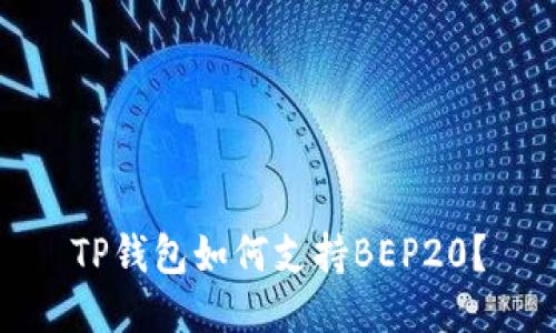 TP钱包如何支持BEP20?