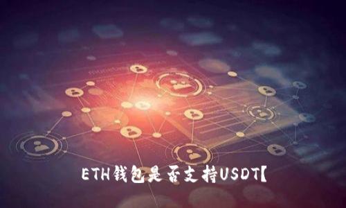 ETH钱包是否支持USDT?