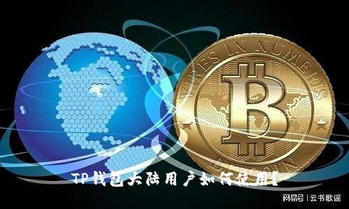 TP钱包大陆用户如何使用?