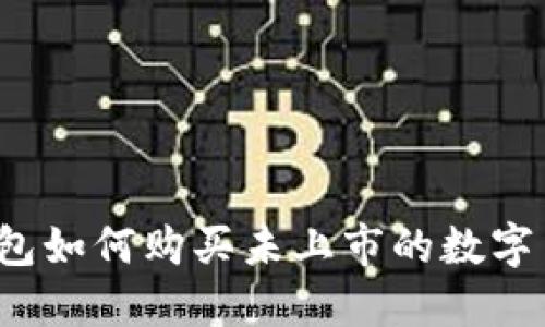 TP钱包如何购买未上市的数字货币?